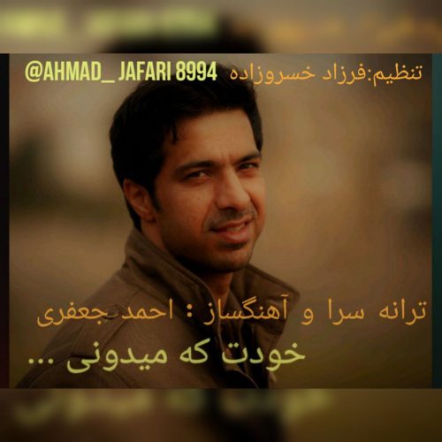 دانلود آهنگ جدید احمد جعفری با عنوان خودت که میدونی